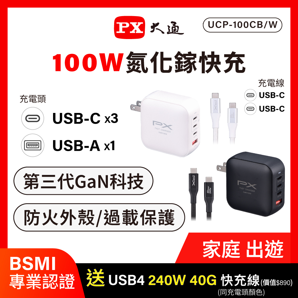 PX大通 100W氮化鎵GaN高效快充組(UCP-100CW)
