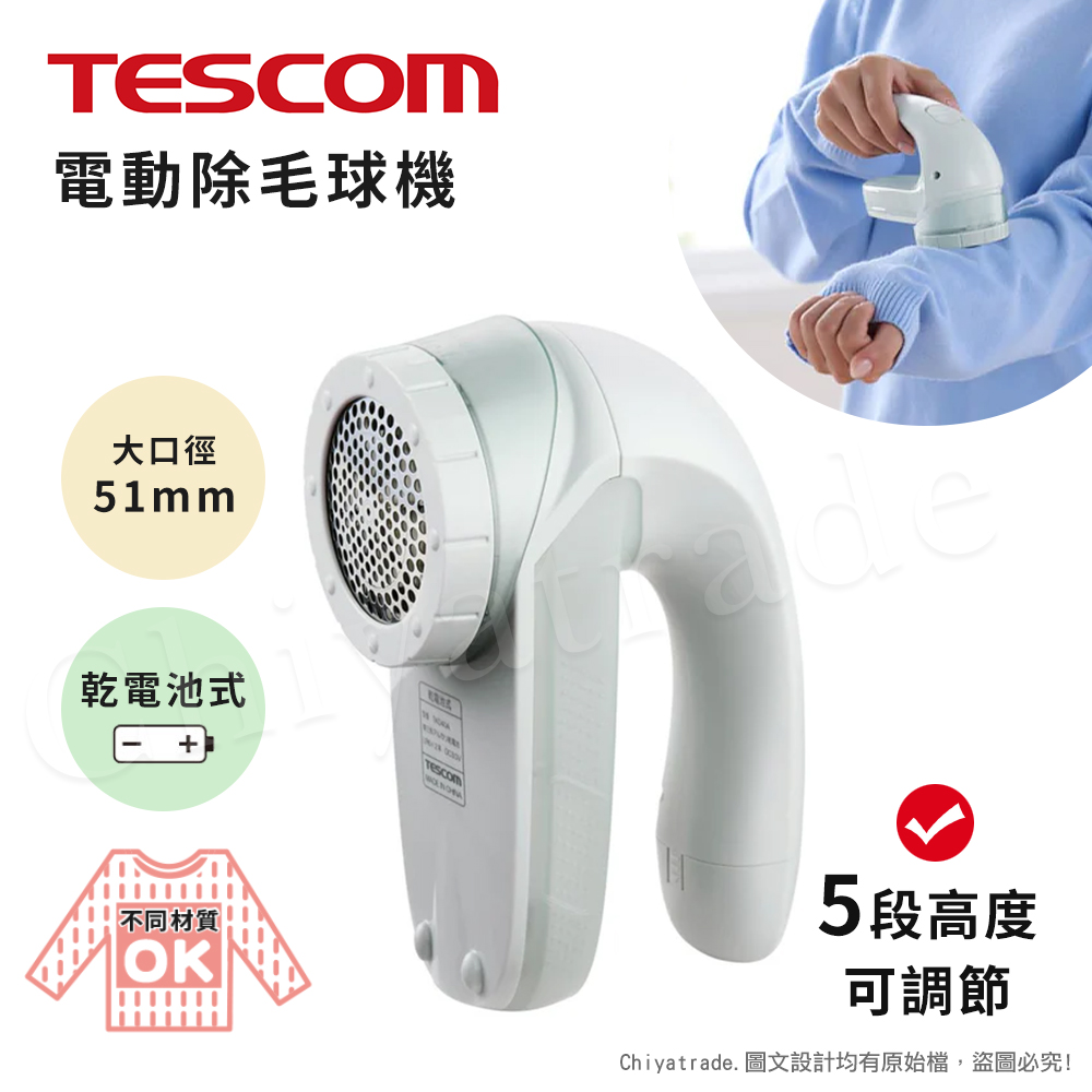 【日本TESCOM】三段式 衣物毛球去除機 電動除毛球機 不鏽鋼大口徑-5.2cm(日製刀刃)