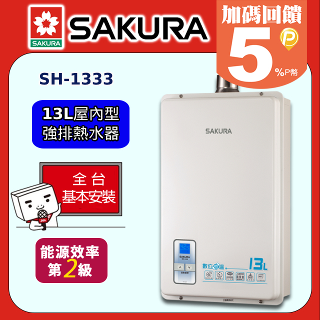 【櫻花】SH-1333 強制排氣屋內大廈型數位恆溫熱水器 13L