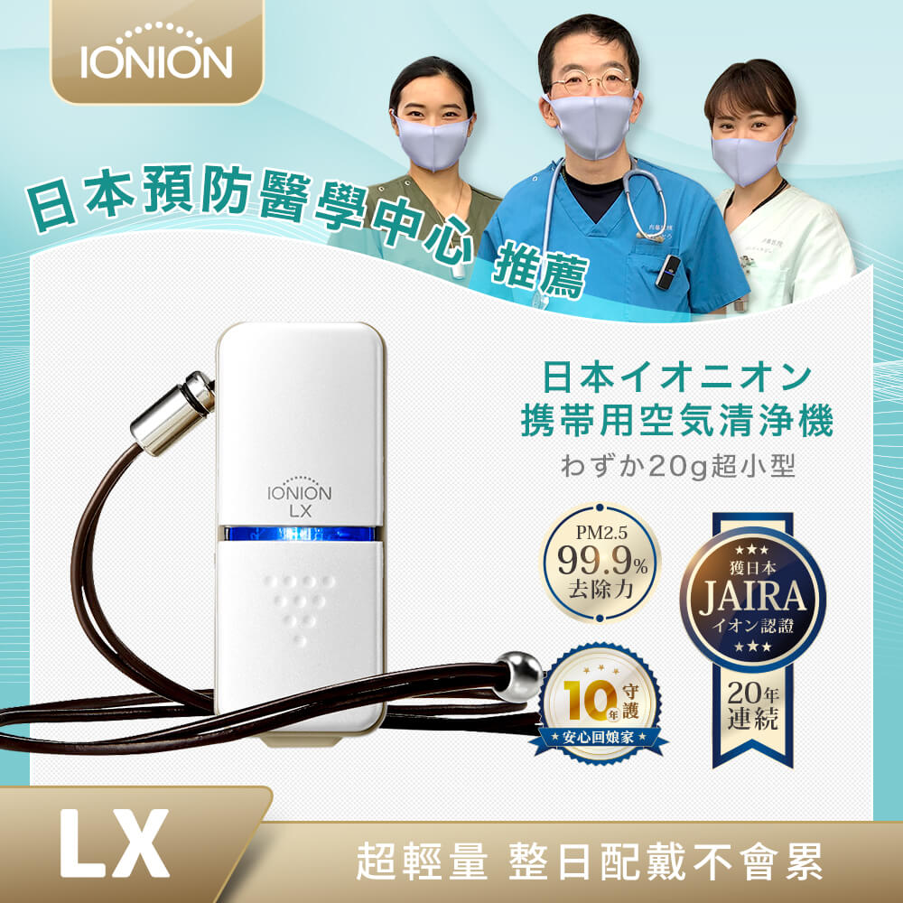 日本原裝 IONION LX 超輕量隨身空氣清淨機