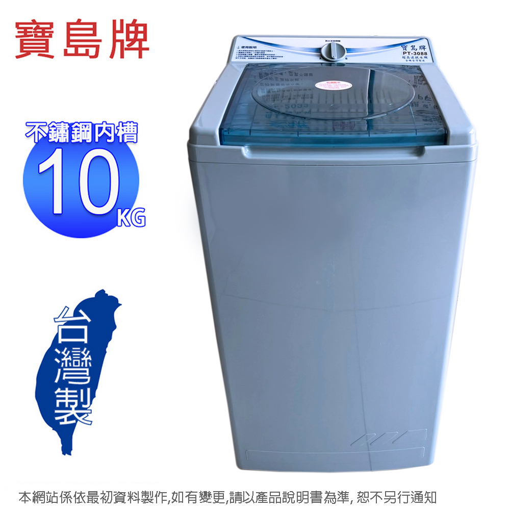 寶島牌 10公斤不鏽鋼內槽脫水機 PT-3088