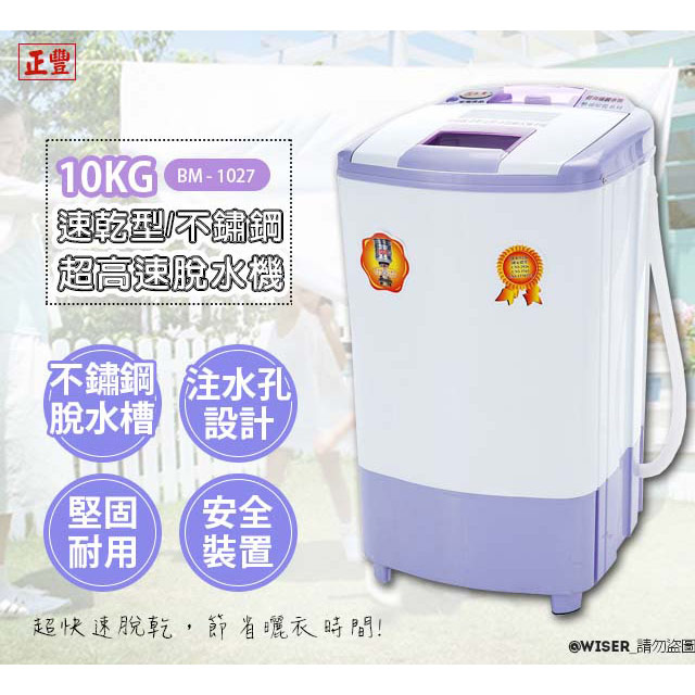 【正豐】10公斤高扭力/防震/高速沖脫多用脫水機(BM-1027)升級可注水