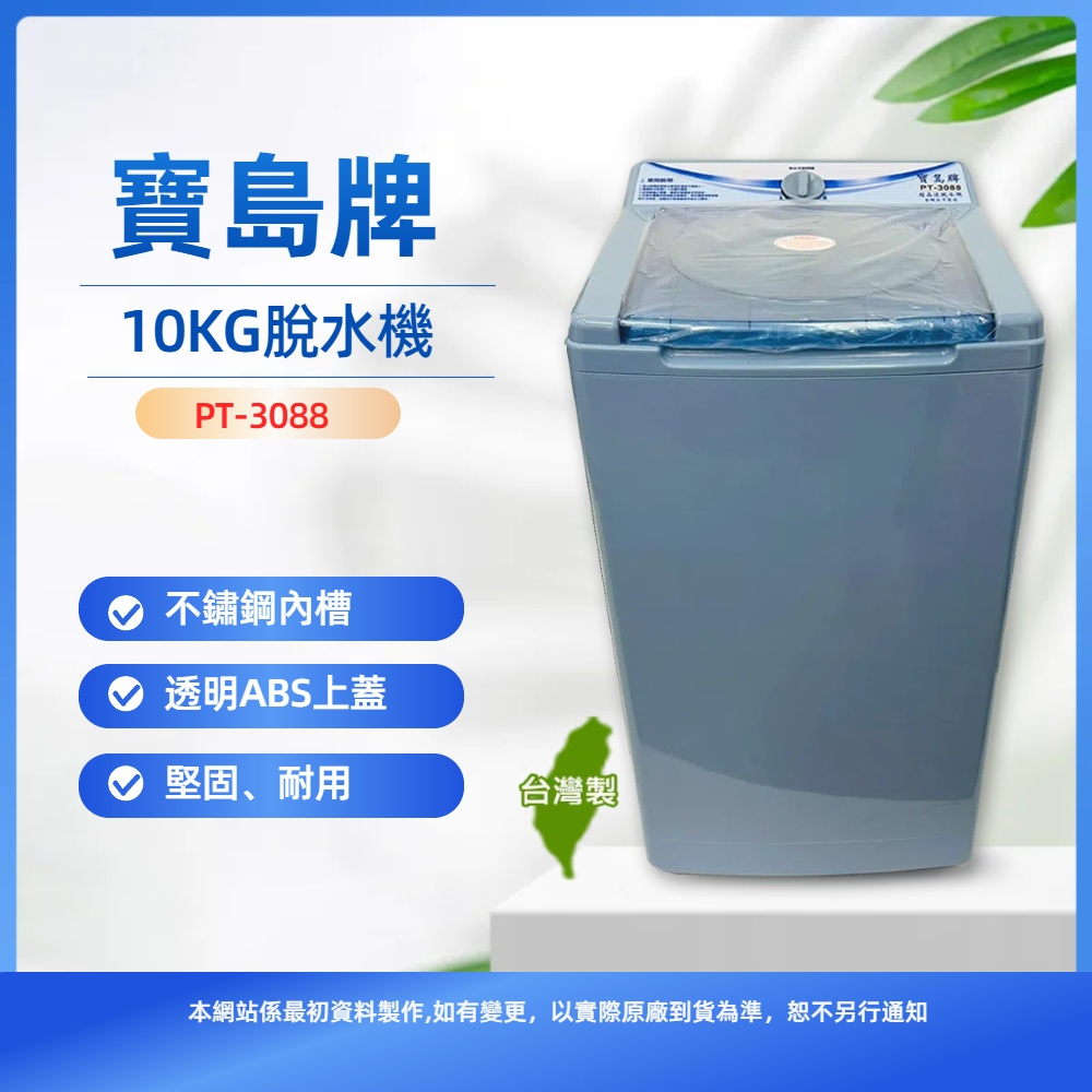 【寶島牌】10公斤不鏽鋼內槽脫水機PT-3088