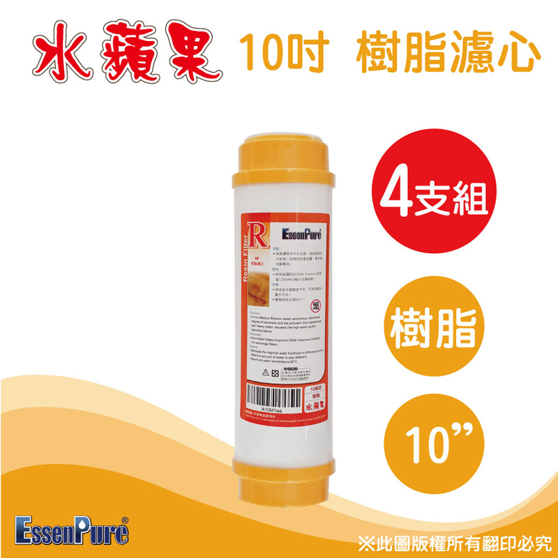 EssenPure 高品質10英吋樹脂濾心【4支組】