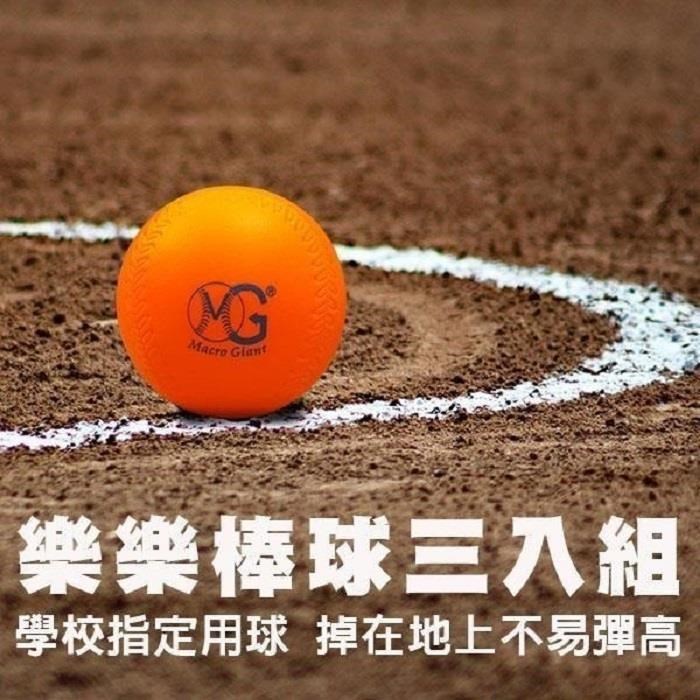 【MACRO GIANT】9公分樂樂棒球三入組
