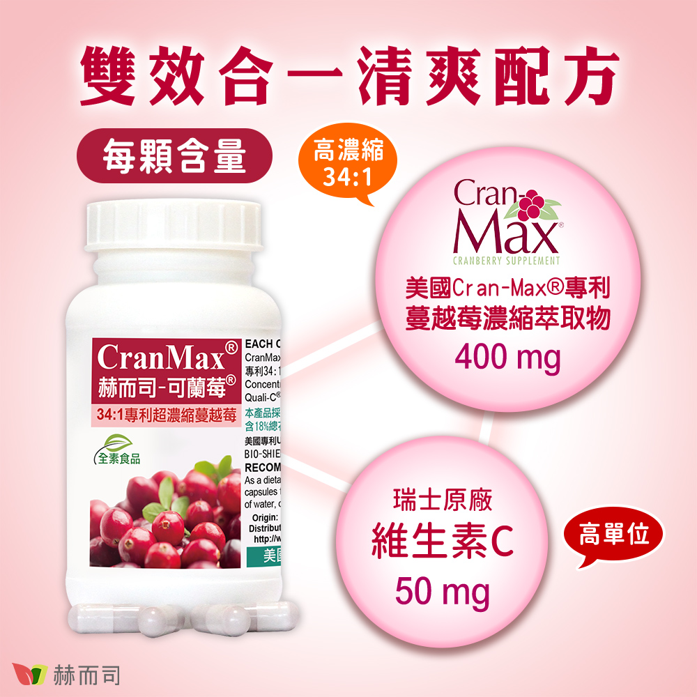 赫而司 女性私密呵護超值組(婦淨康益生菌乳酸菌+可蘭莓34:1超濃縮蔓越莓OPC花青素/維生素C全素食膠囊)