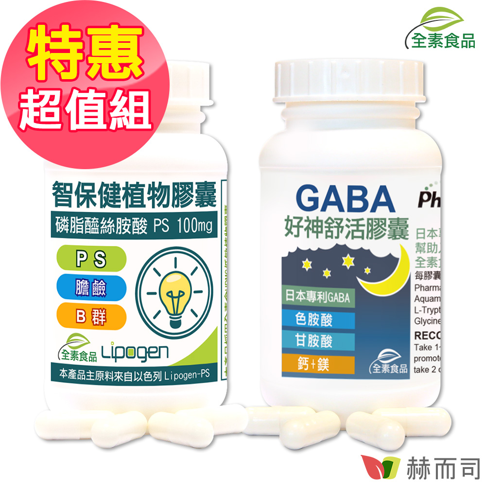 【赫而司】學測追分輕鬆超值組(PS-II智保健+好神舒活GABA)