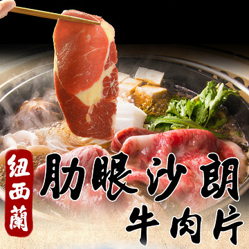 《好神》紐西蘭肋眼沙朗肉片(150g)