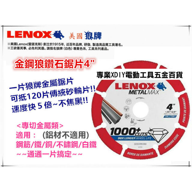 美國狼牌 LENOX 鑽石鋸片 16