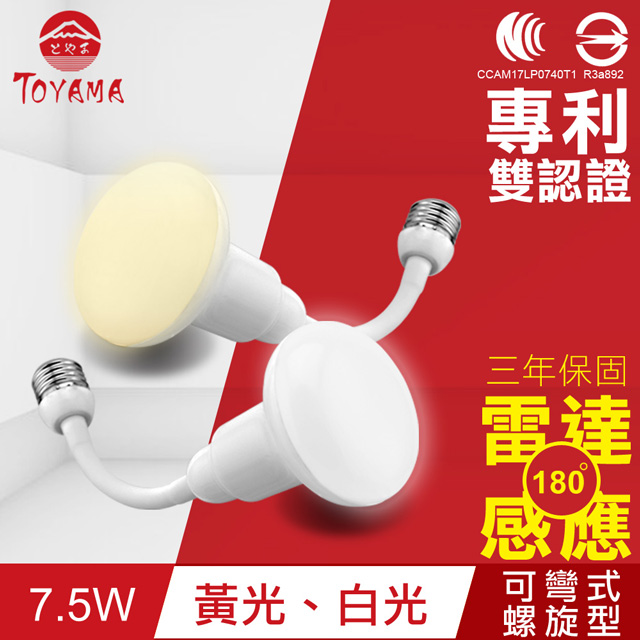 TOYAMA特亞馬 LED雷達感應燈7.5W E27彎管式螺旋型(白光、黃光任選)