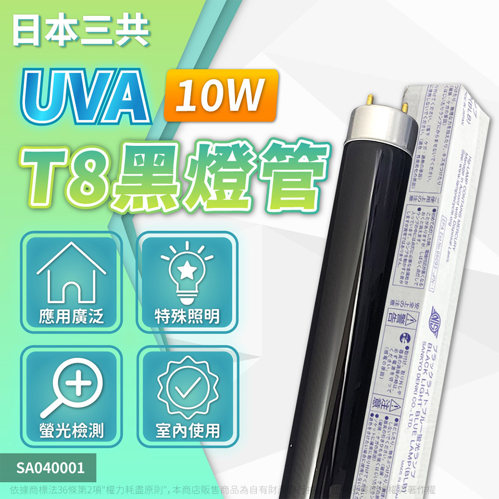 (2入)日本三共 SANKYO DENKI TUV UVA 10W BLB T8黑燈管 _ SA040001