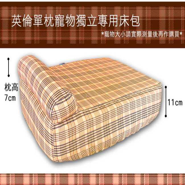 凱蕾絲帝 台灣製造.英倫單枕寵物獨立筒專用單售床包(大)- 90*60*11CM-橘