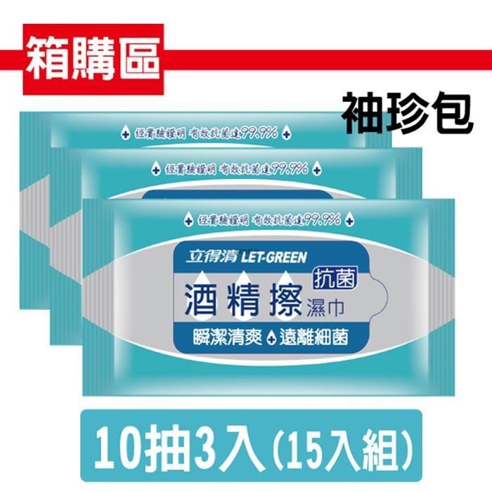 【立得清】酒 精 擦濕巾10抽3入一組 / 15入組(採用食品級 酒 精)