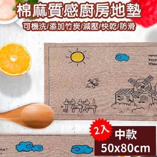 北歐風格棉麻質感加厚廚房地墊(中款50x80cm二入)風和日麗