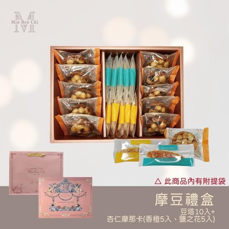 【名坂奇】摩豆禮盒(夏威夷豆塔10顆+杏仁摩那卡10片)