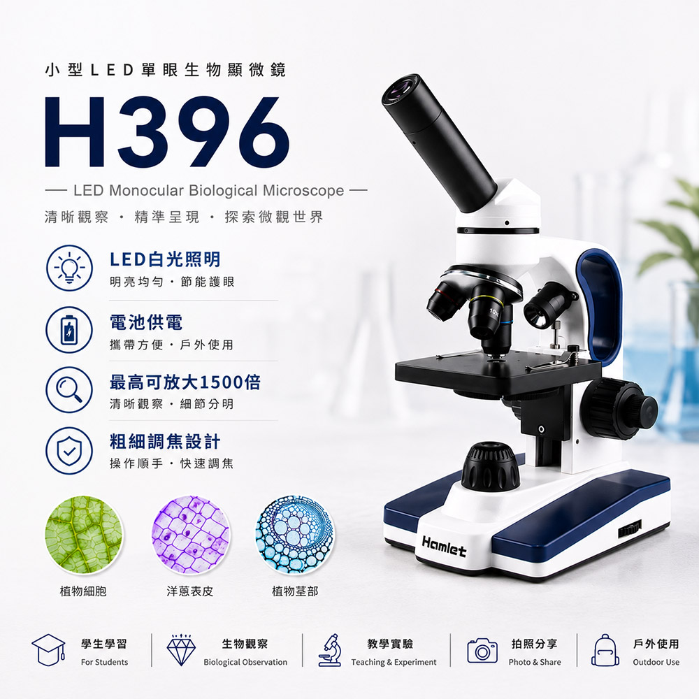 Hwatang 華堂光學 40x~1500x 小型LED單眼複式生物顯微鏡 Hamlet 哈姆雷特 H396