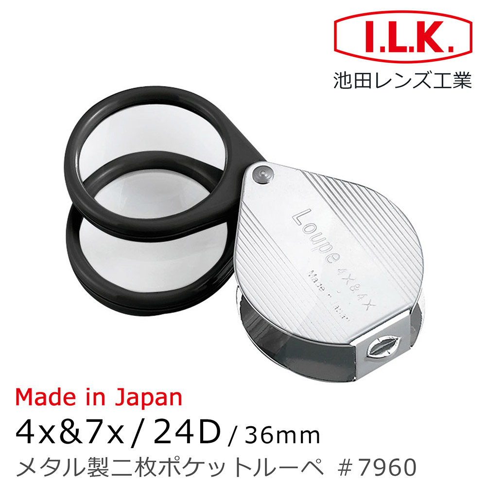 I.L.K. 日本池田 4x&7x/24D/36mm 日本製金屬殼雙鏡式攜帶型放大鏡 7960
