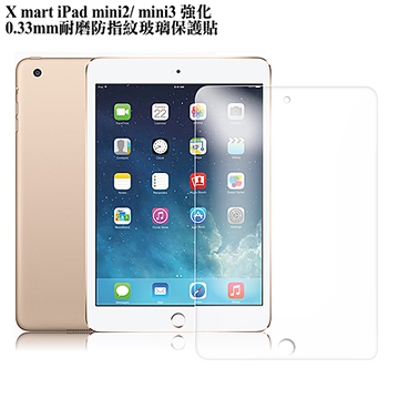 X mart X_mart iPad mini2 / mini3強化0.33mm耐磨防指紋玻璃保護貼