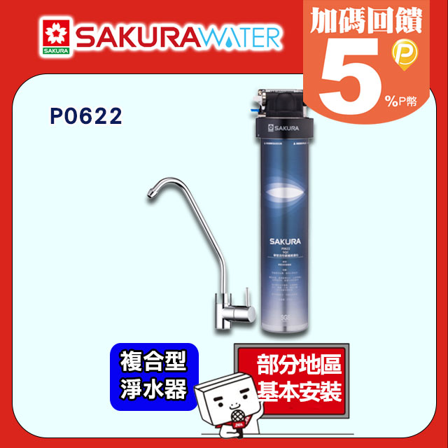 SAKURA 櫻花 複合型活化淨水器P0622 送標準安裝（其他規格）
