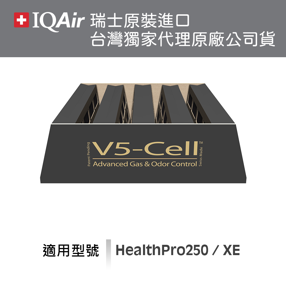 (總代理公司貨)瑞士-V5-Cell氣體氣味過濾網