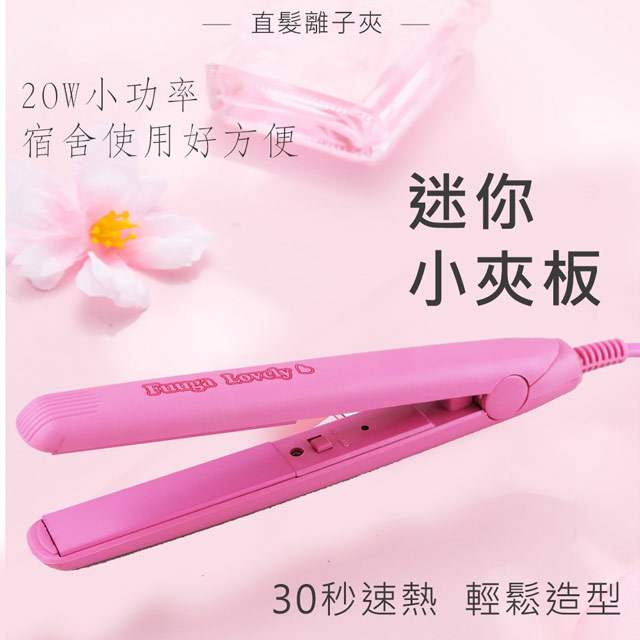 Lovely 迷你造型離子夾 ZY-EH866