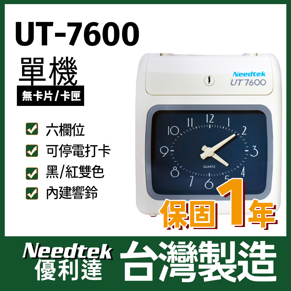 Needtek 優利達 UT-7600 六欄位雙色微電腦打卡鐘