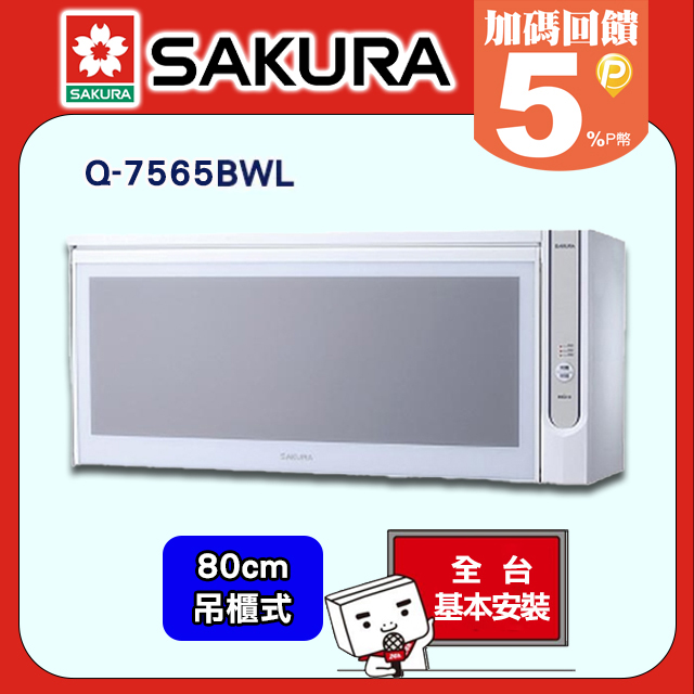 SAKURA 櫻花 80cm《懸掛式》殺菌烘婉機Q-7565WL /Q-7565BWL