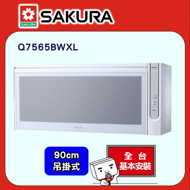 SAKURA 櫻花 90cm《懸掛式》殺菌烘婉機Q-7565WXL/Q-7565BWXL