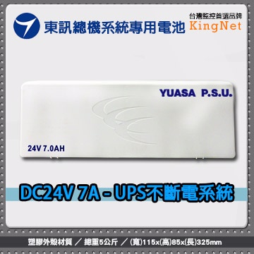 東訊 TECOM 總機系統專用 DC 24V 7A - UPS不斷電電池/不斷電系統