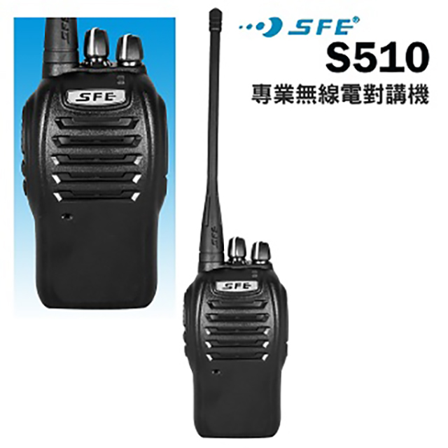 SFE S510 極輕巧業務型超高頻無線電對講機