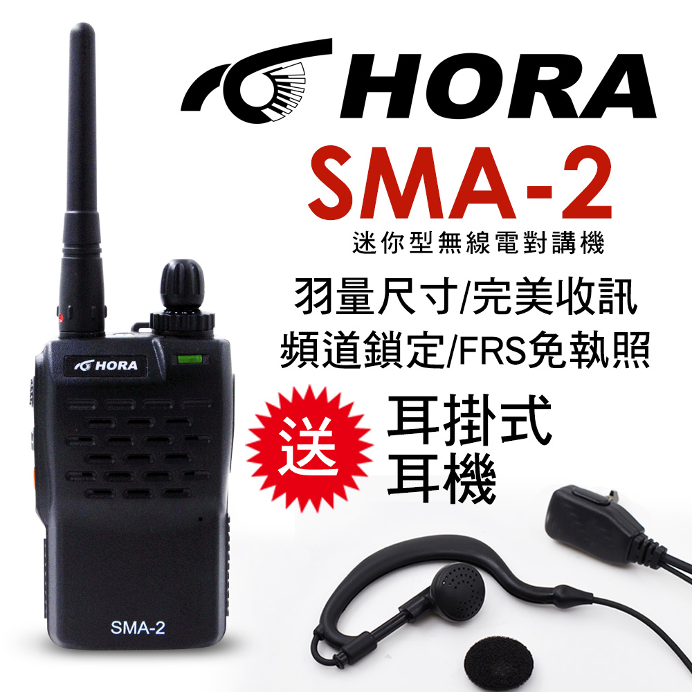 HORA 傳統線路製程品質穩定   SMA-2 商用無線電對講機（其他規格）