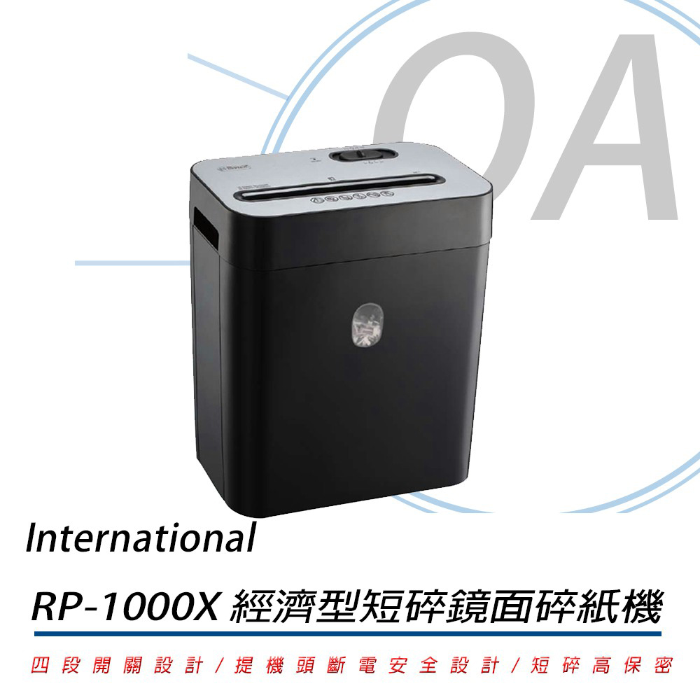 高保密 10張 短碎型 鏡面 碎紙機 RP1000X / RP1000