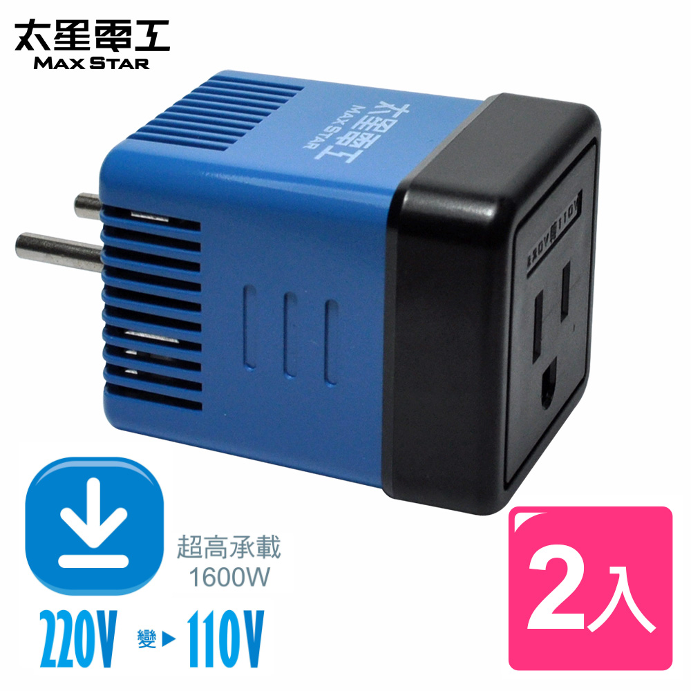 Maxstar 太星電工 國外旅行用變壓器1600W/220變110V (2入組)