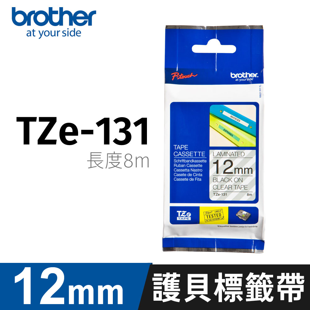 BROTHER 兄弟牌 原廠護貝標籤帶 TZe-131(透明底黑字 12mm)