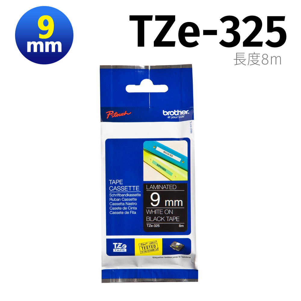 BROTHER 兄弟牌 護貝標籤帶 TZ-325(黑底白字 9mm 特殊規格)