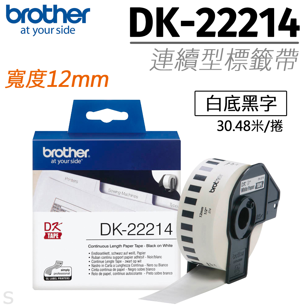 BROTHER 兄弟牌 "原廠"連續型標籤帶 DK-22214( 白底黑字 12mm )（其他規格）