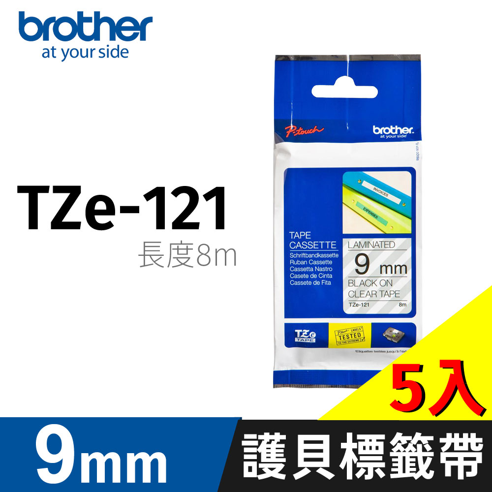 BROTHER 兄弟牌 【5入】 原廠護貝標籤帶 TZe-121(透明底黑字 9mm)