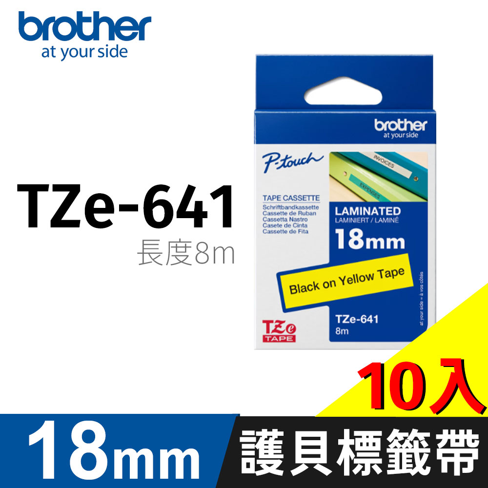 BROTHER 兄弟牌 【10入】 原廠護貝標籤帶 TZe-641(黃底黑字 18mm)