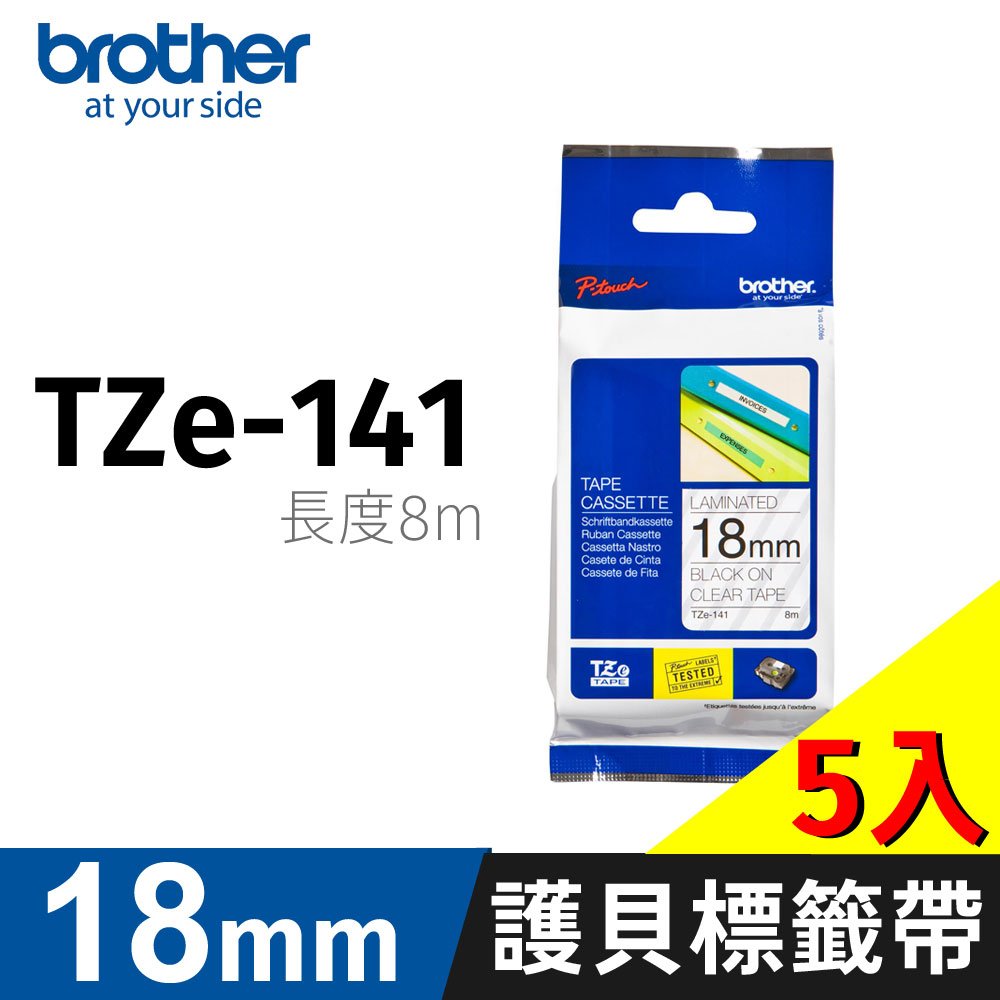 BROTHER 兄弟牌 【5入】 原廠護貝標籤帶 TZe-141(透明底黑字 18mm)