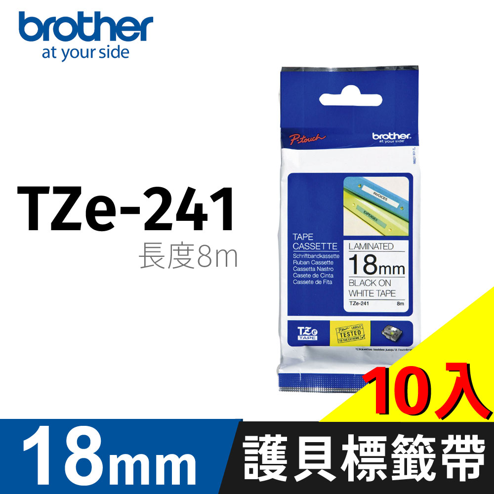 BROTHER 兄弟牌 【10入】 原廠護貝標籤帶 TZe-241(白底黑字 18mm)