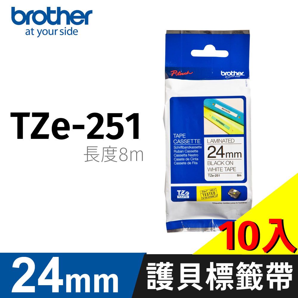 BROTHER 兄弟牌 【10入】 原廠護貝標籤帶 TZe-251(白底黑字 24mm)