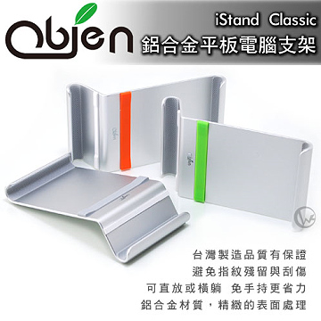 Obien 歐品漾 iStand Classic 台灣製 鋁合金 iPad2/平板電腦支架