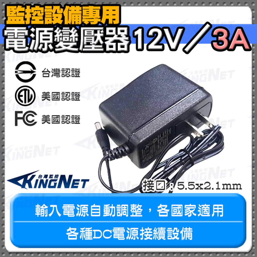 【帝網KingNet】 監視器周邊 電源變壓器DC12V 3A 3000mA 安培 輸入電源 AC 100240V 輸出電源