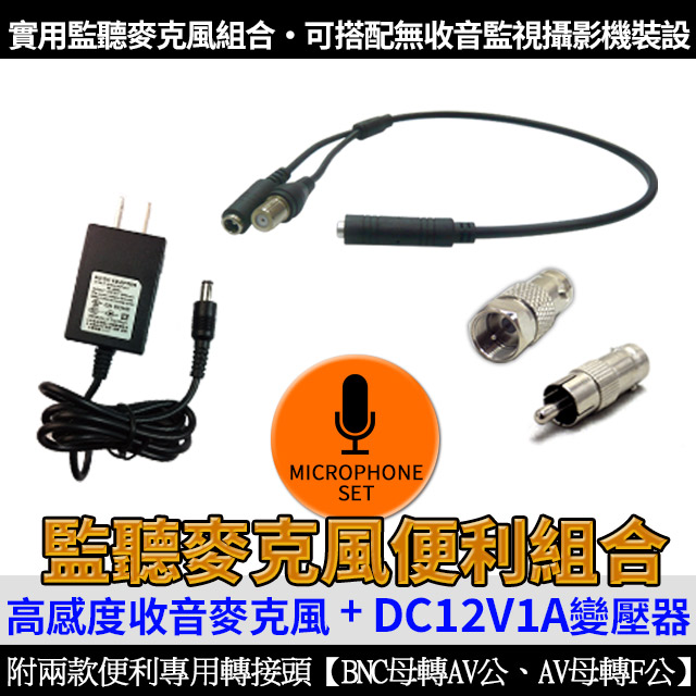 監聽麥克風組合 高感度收音麥克風+1A變壓器+兩款專用轉接頭 可搭配無收音監視器使用