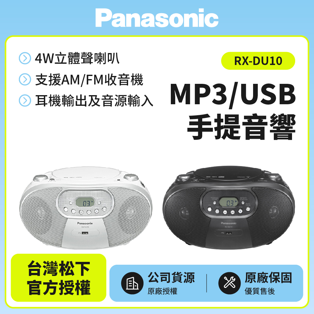 MP3/USB手提音響(RX-DU10)