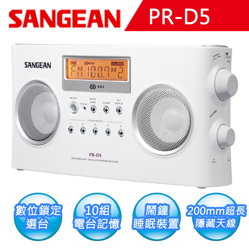 SANGEAN 山進 二波段 數位式時鐘收音機(PR-D5)