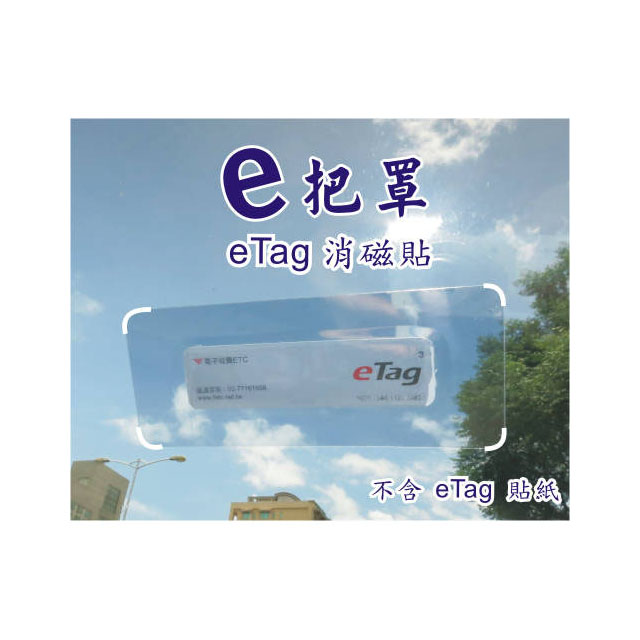 譽騰 " e 把罩 " eTag 消磁貼, 99% 屏蔽效果 , 有效消除eTag電磁波
