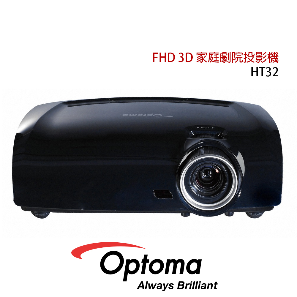 Optoma 奧圖碼 HT32 Full HD 3D倍密劇院投影機