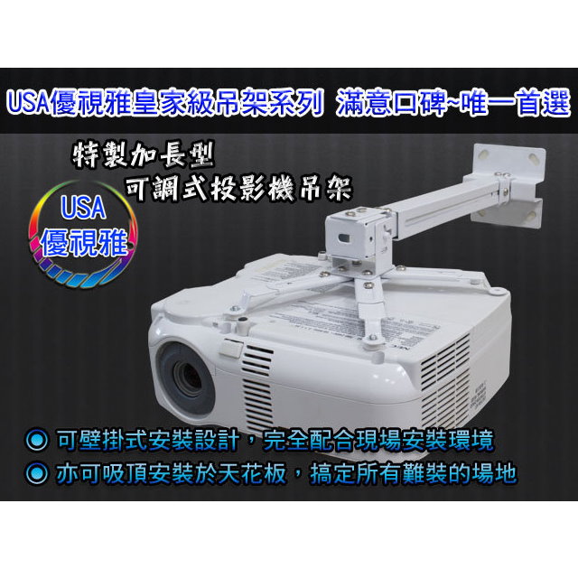 EPSON 愛普生 全系列投影機USA優視雅壁掛式安裝吊架(要買就買最好的-消費者滿分評價)