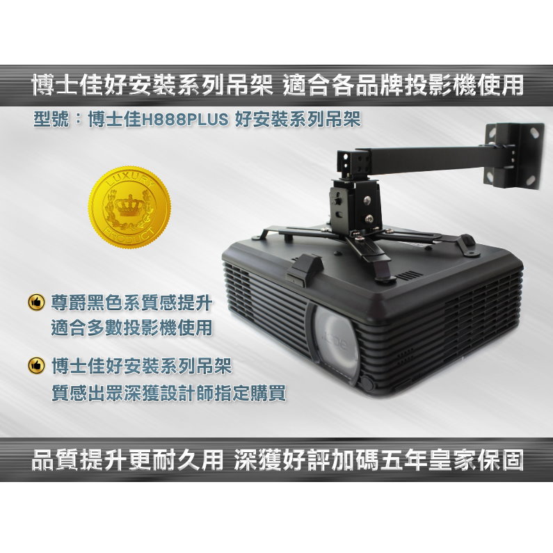 for BENQ好安裝尊爵系列(-H888PLUS)壁掛式BENQ投影機萬用吊架